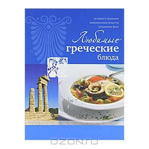 Греческие Рецепты Блюд С Фото