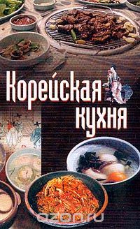 книга Корейская кухня