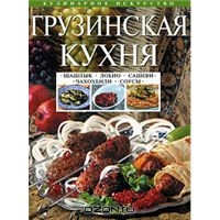 книга Грузинская кухня