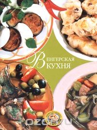 книга венгерская кухня